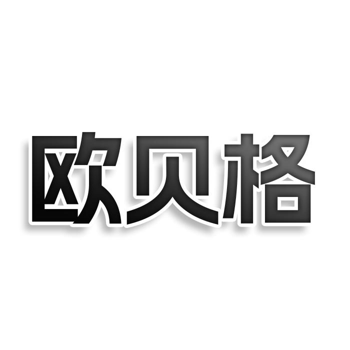 欧贝格