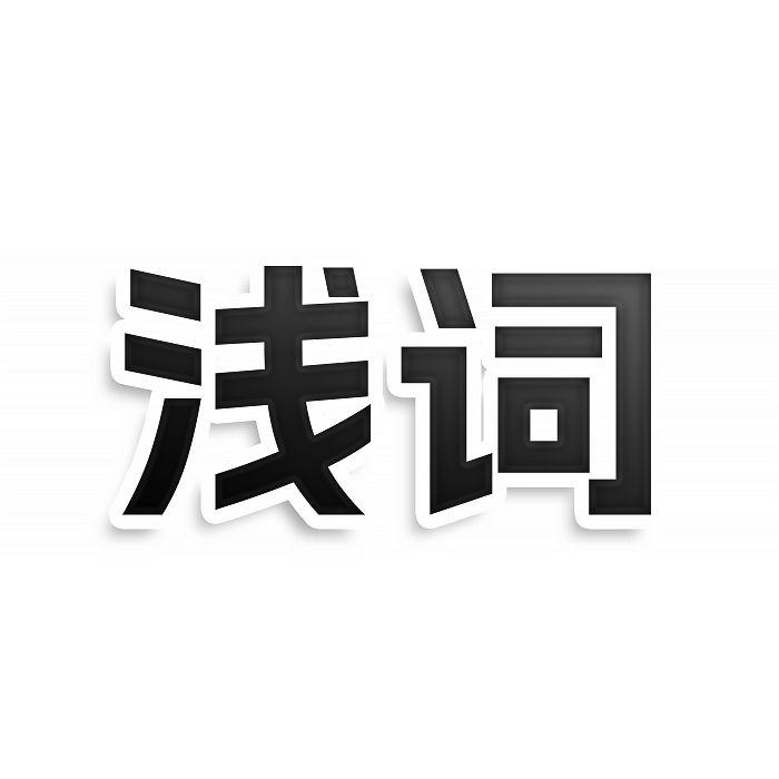浅词