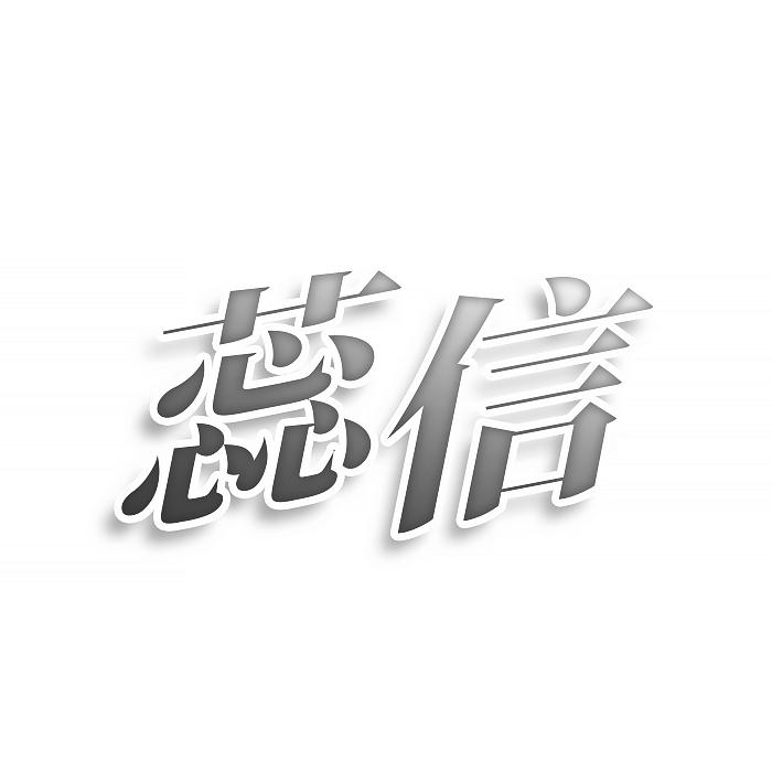 蕊信