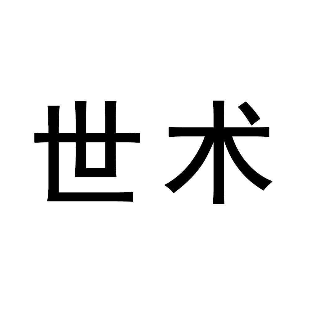 世术