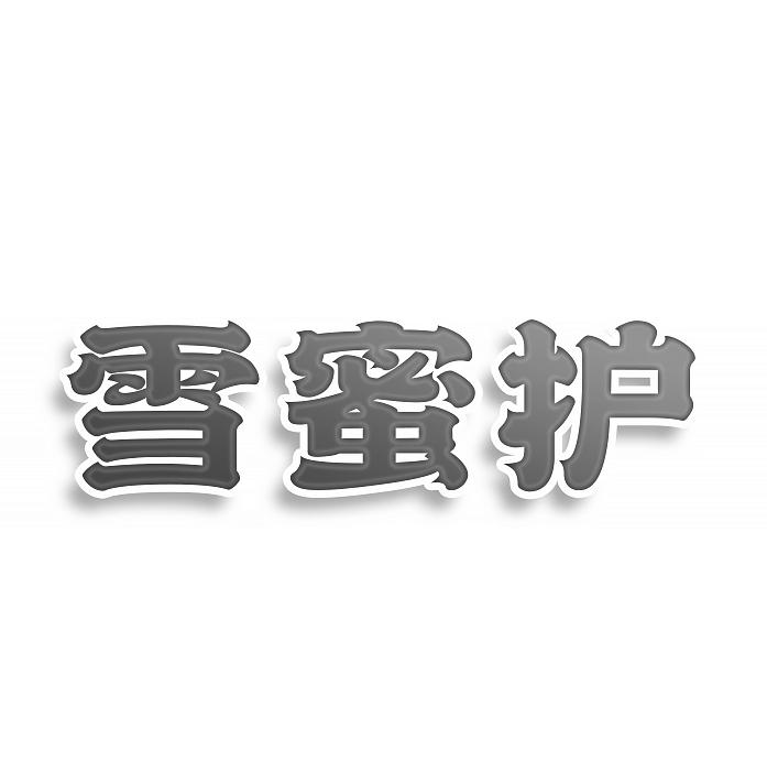 雪蜜护