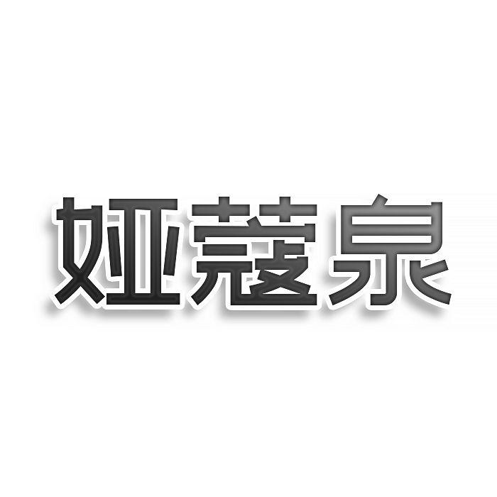 娅蔻泉