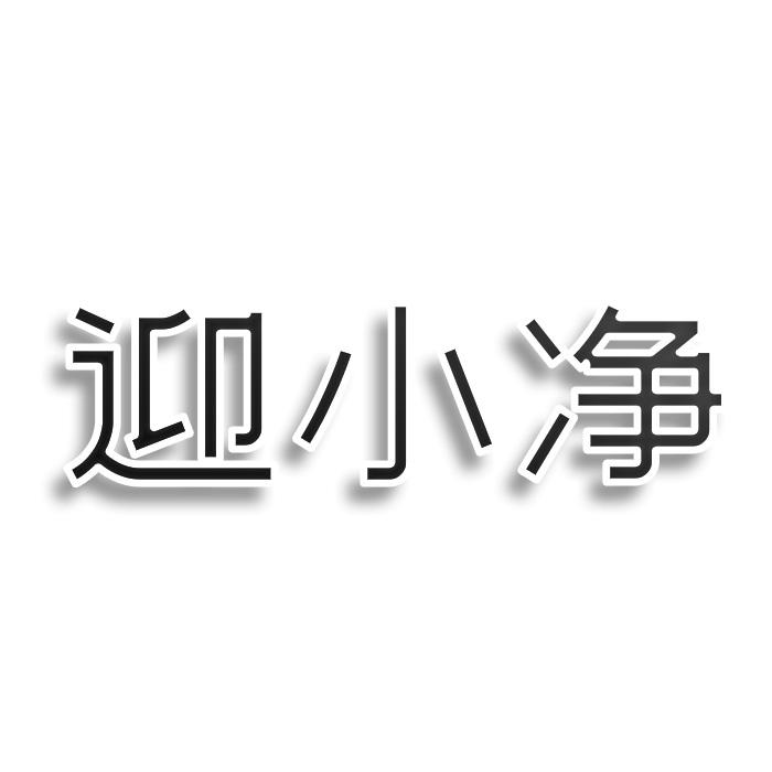 迎小净