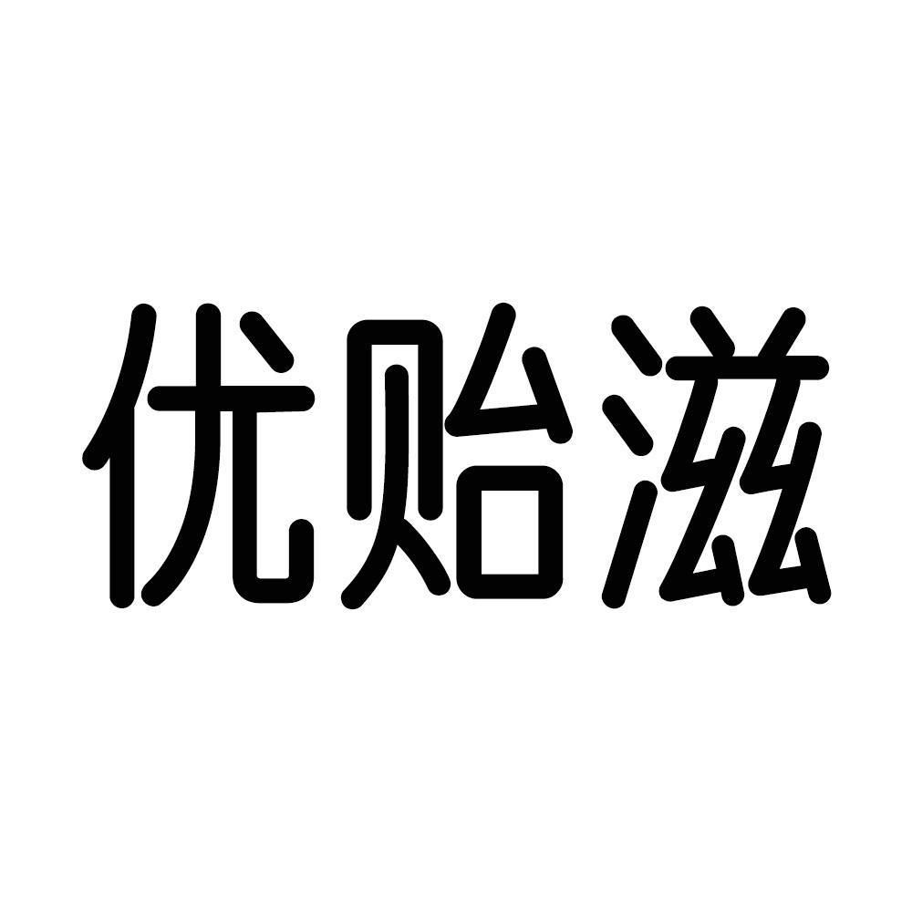 优贻滋