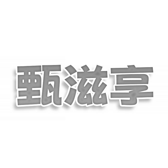 甄滋享