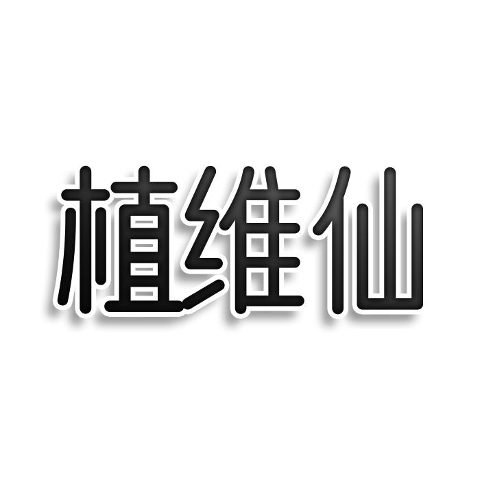 植维仙