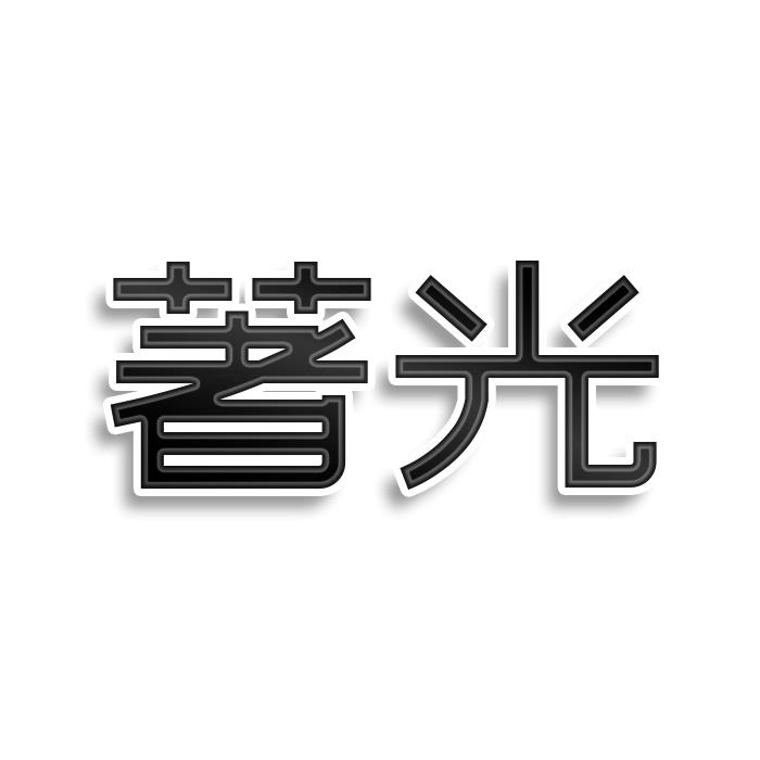 著光