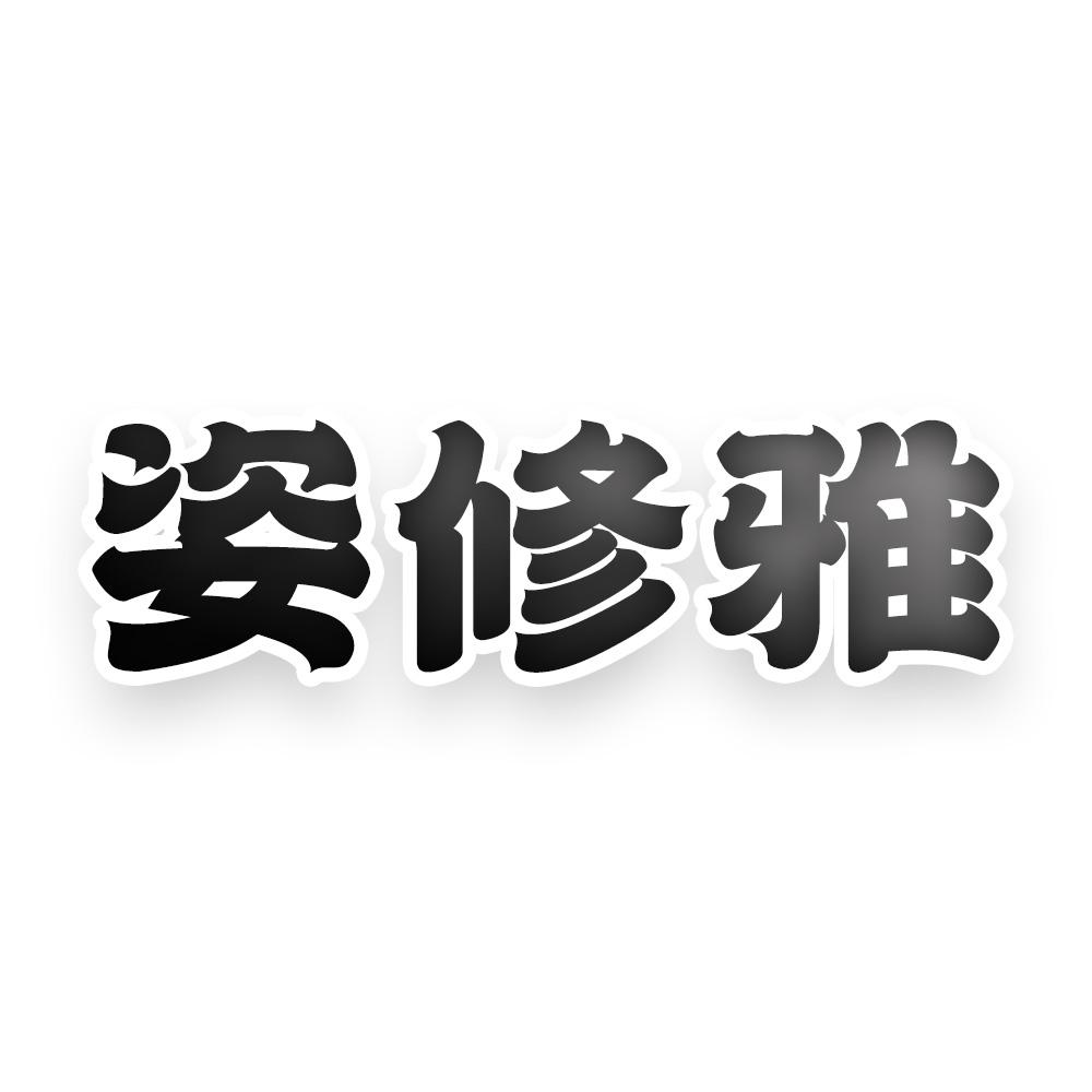 姿修雅