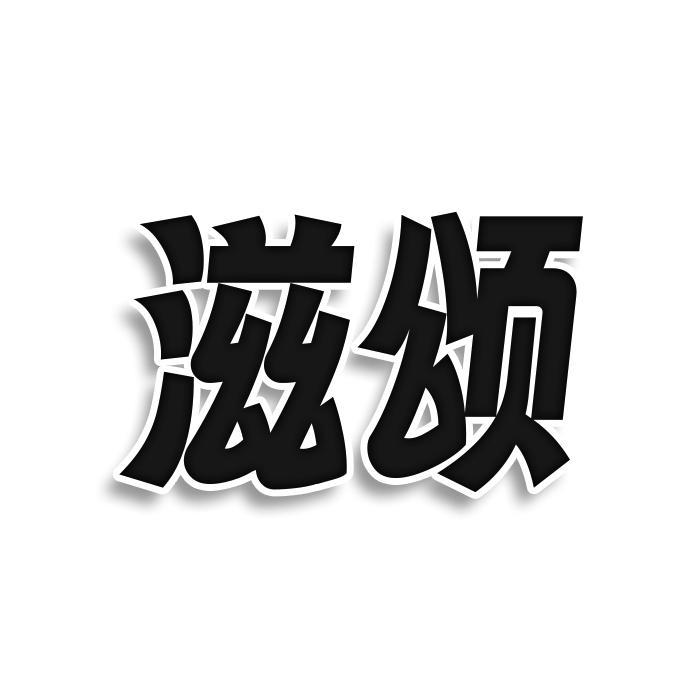 滋颂