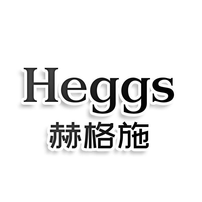 HEGGS 赫格施