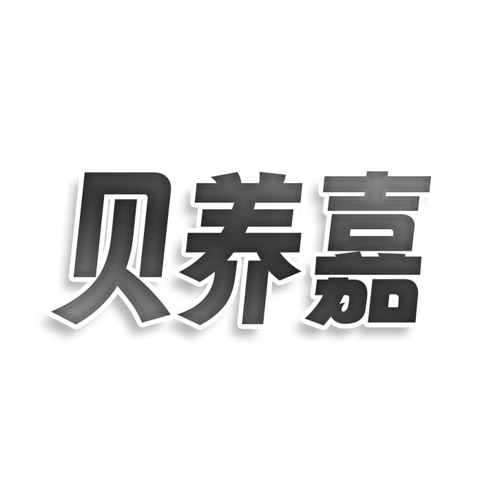 贝养嘉