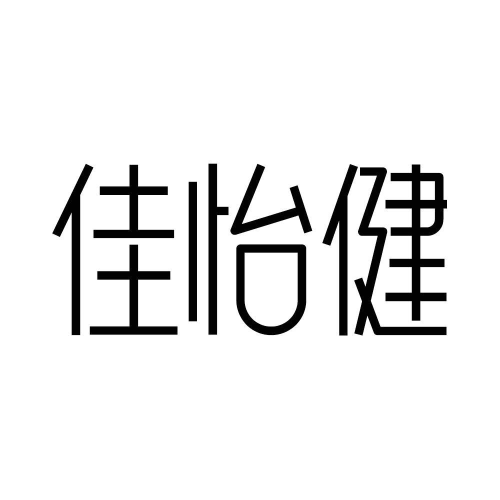 佳怡健