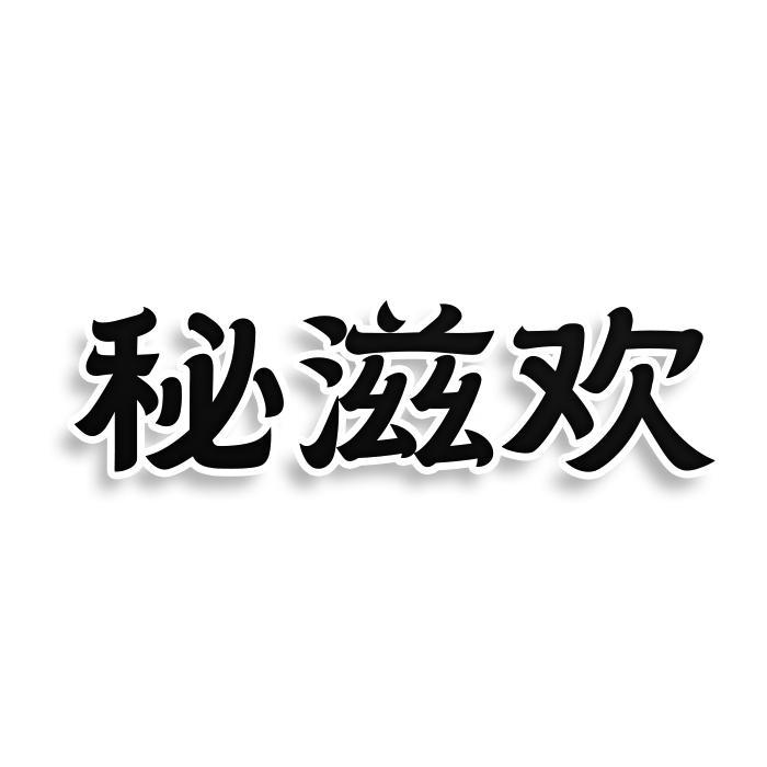 秘滋欢