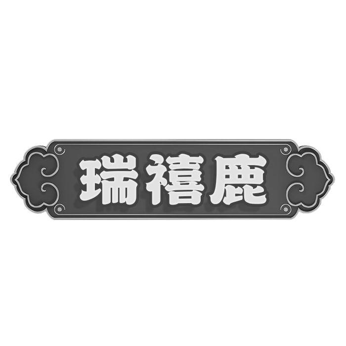 瑞禧鹿