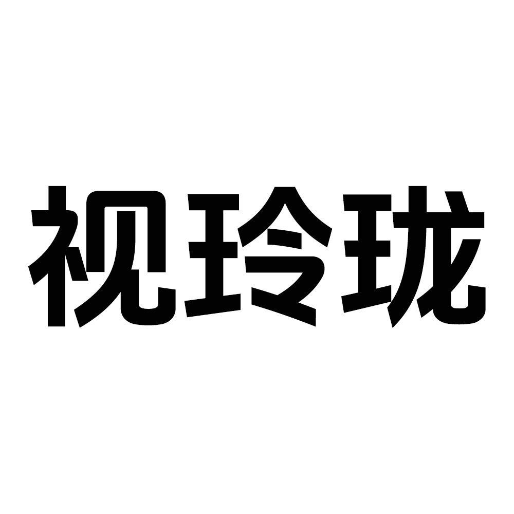 视玲珑