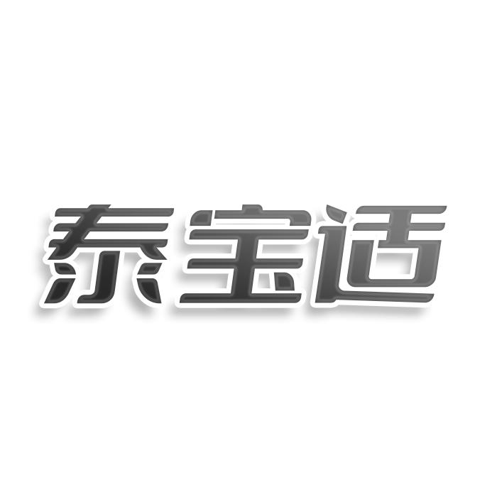 泰宝适