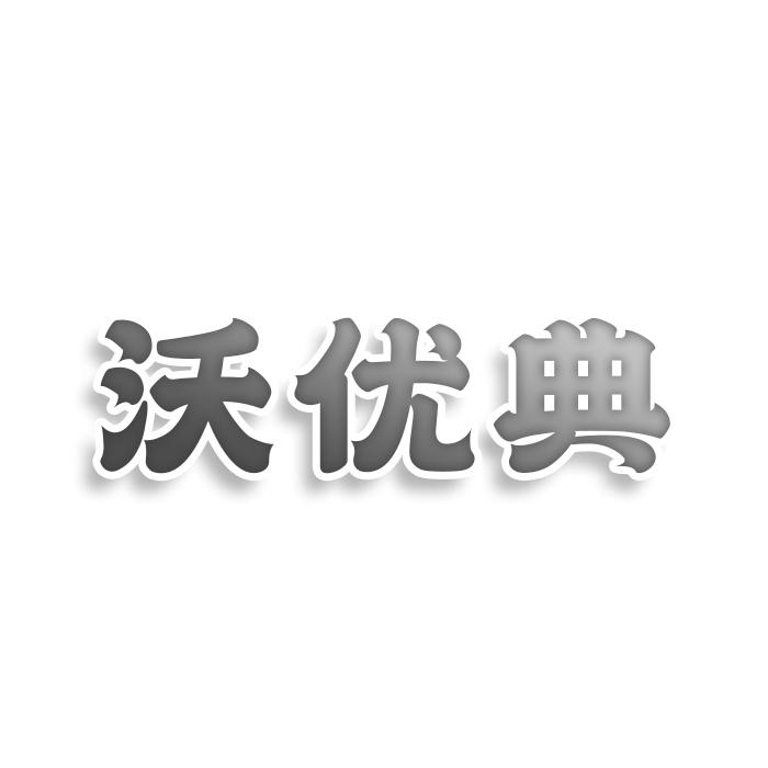 沃优典