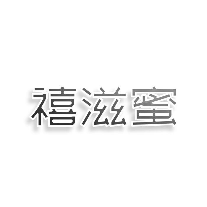 禧滋蜜
