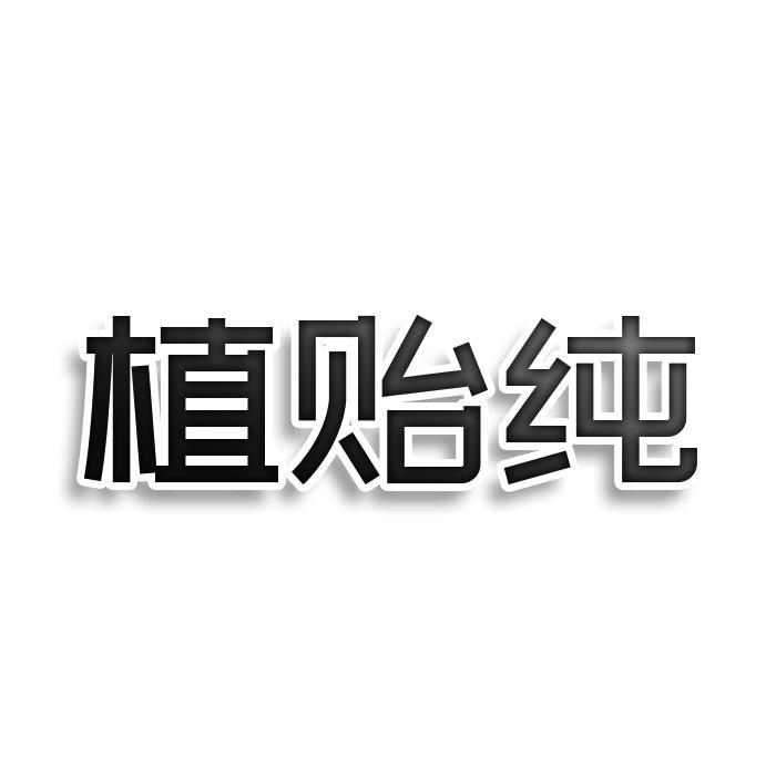 植贻纯