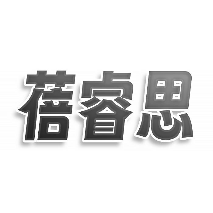 蓓睿思
