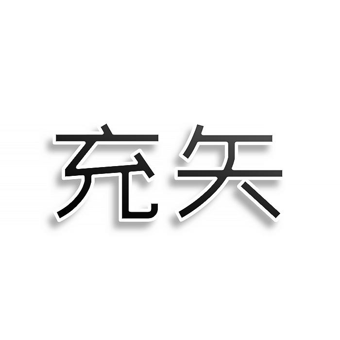 充矢