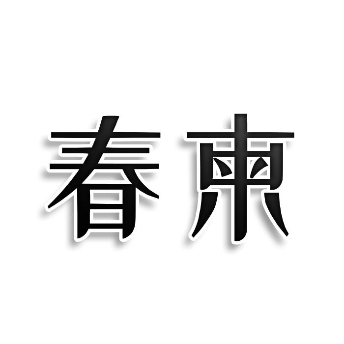 春柬