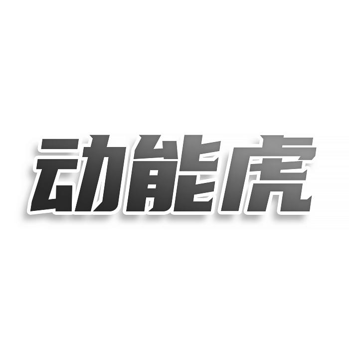 动能虎