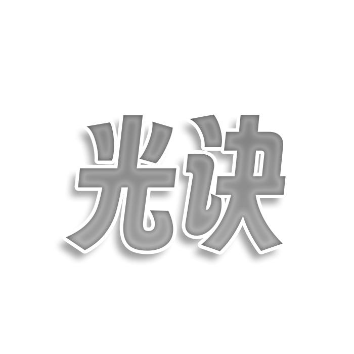 光诀