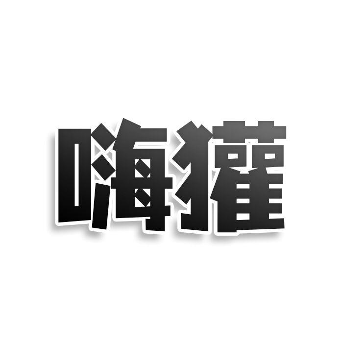 嗨獾