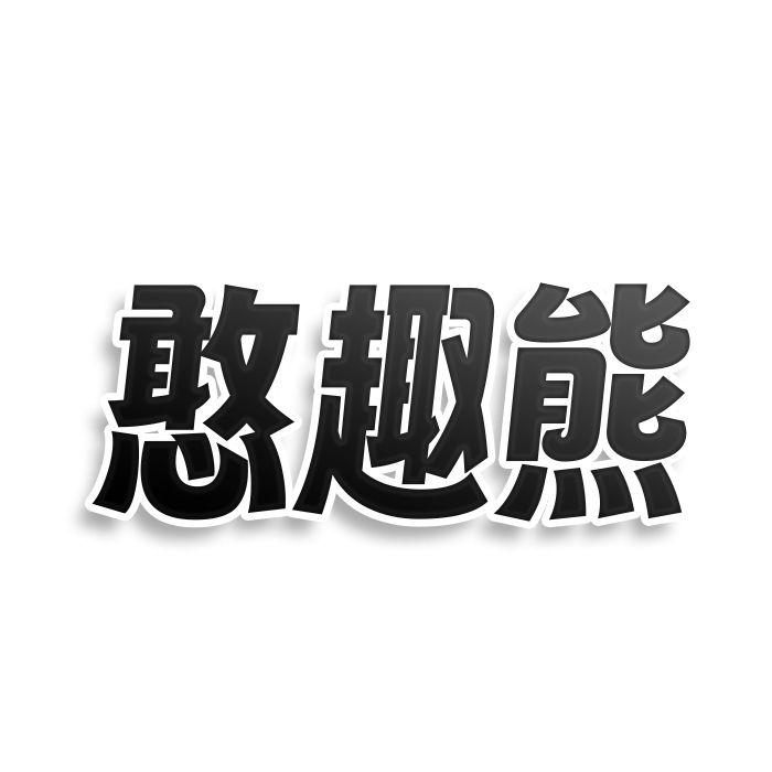 憨趣熊