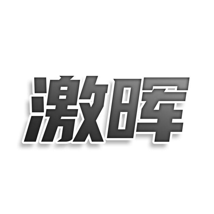 激晖