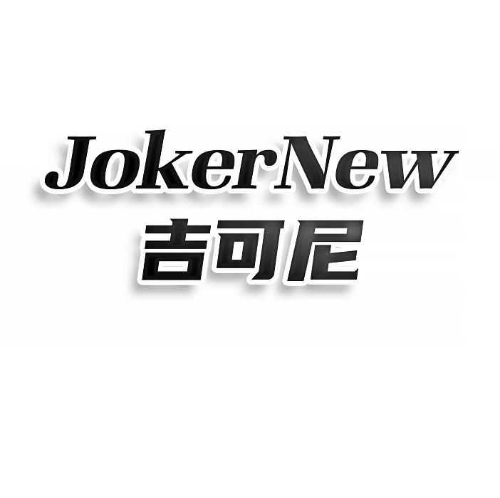 吉可尼  JOKERNEW