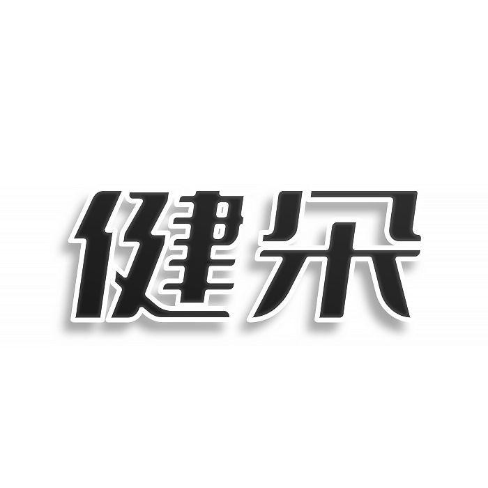 健朵