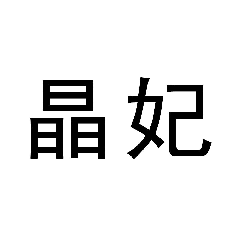 晶妃