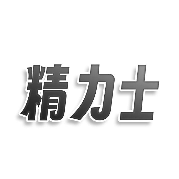 精力士