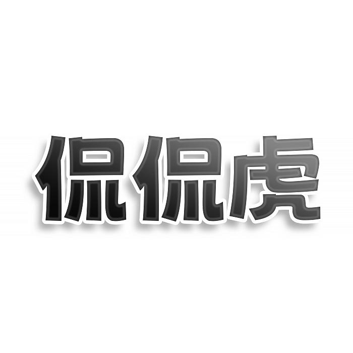 侃侃虎