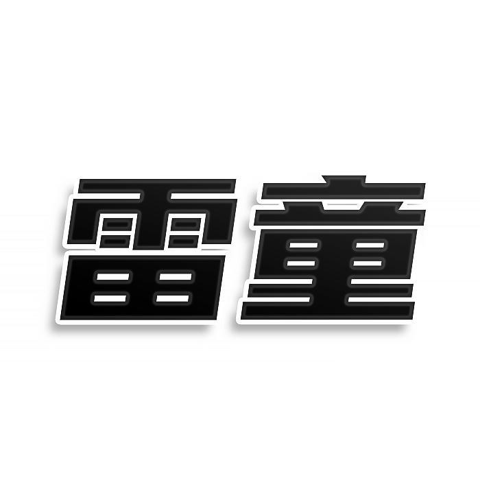 雷童