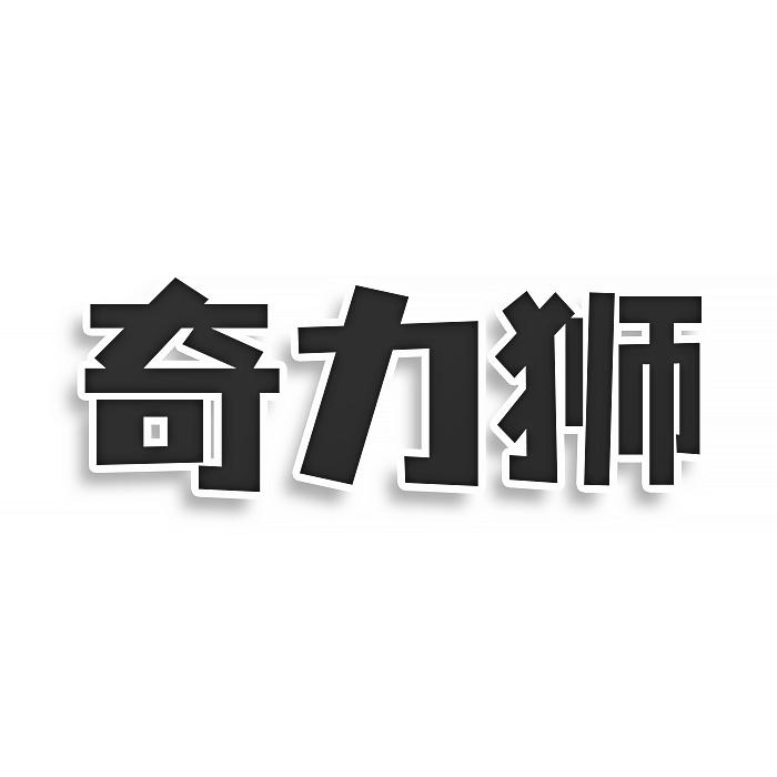 奇力狮