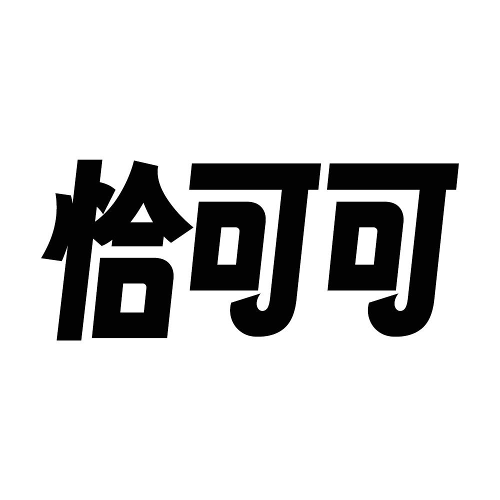 恰可可