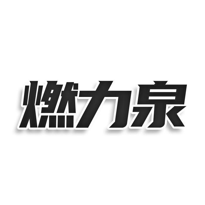 燃力泉