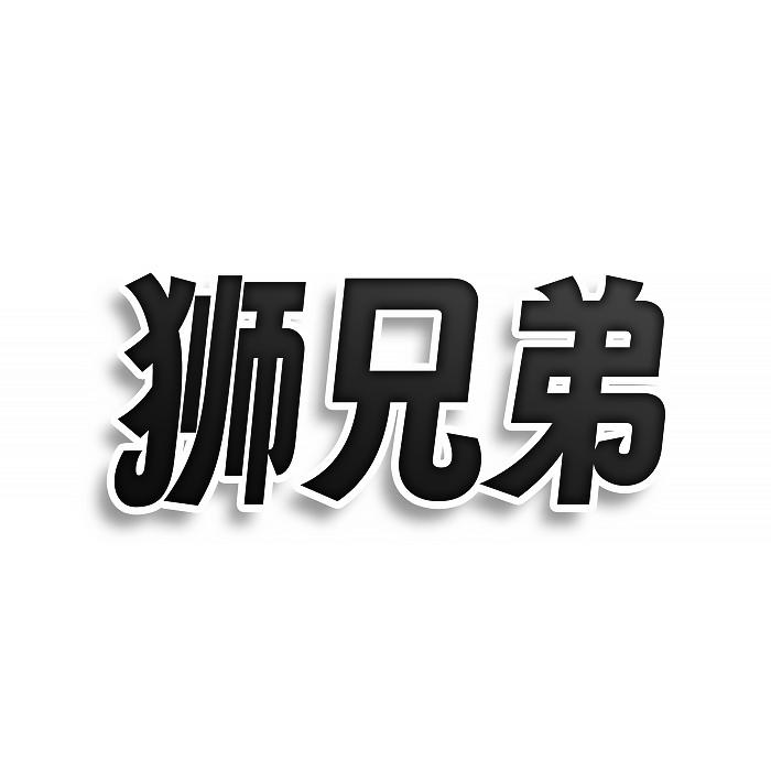 狮兄弟