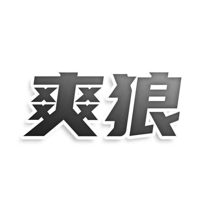 爽狼