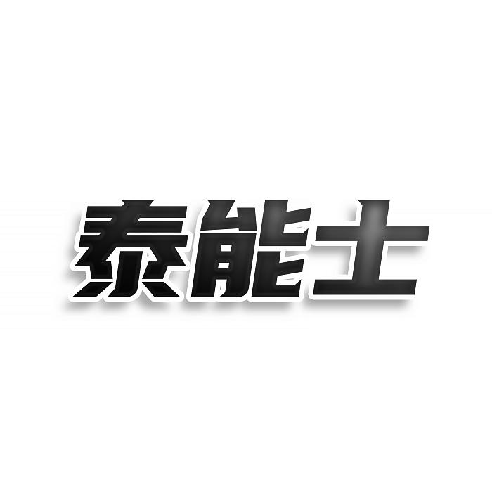 泰能士