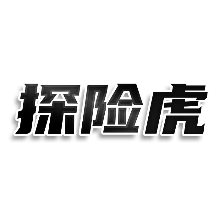 探险虎