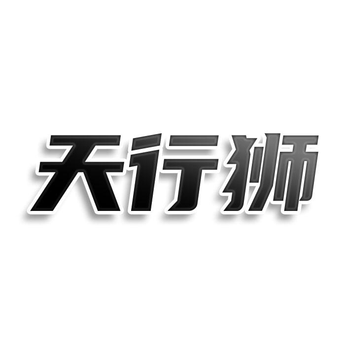 天行狮