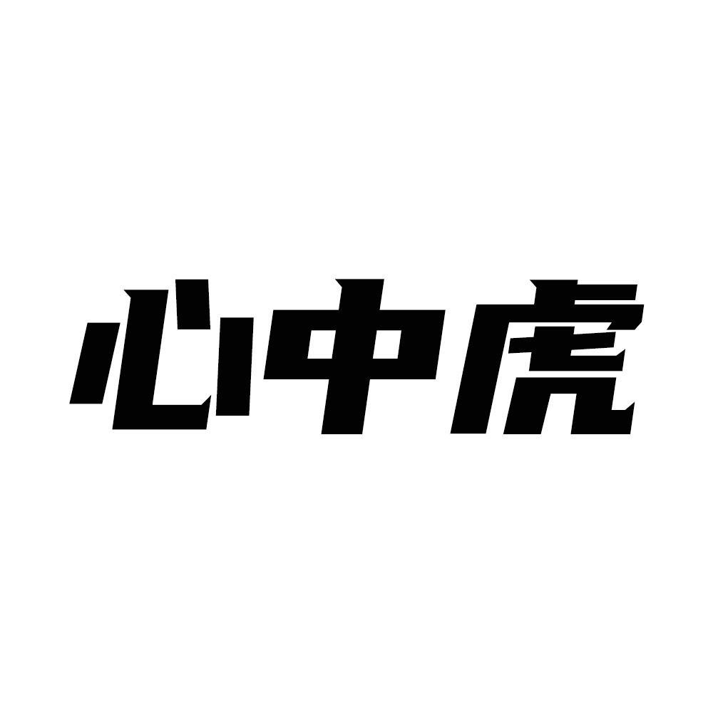 心中虎