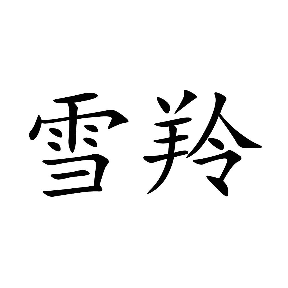 雪羚