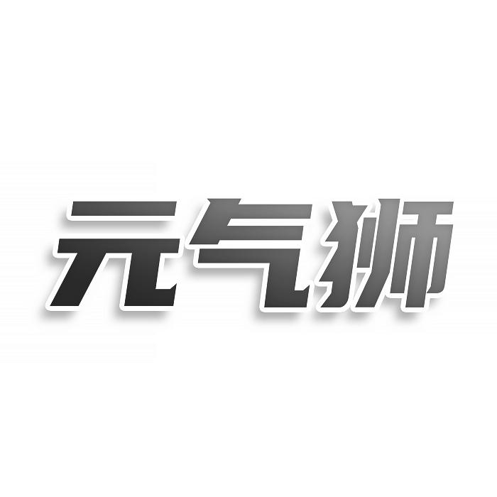 元气狮
