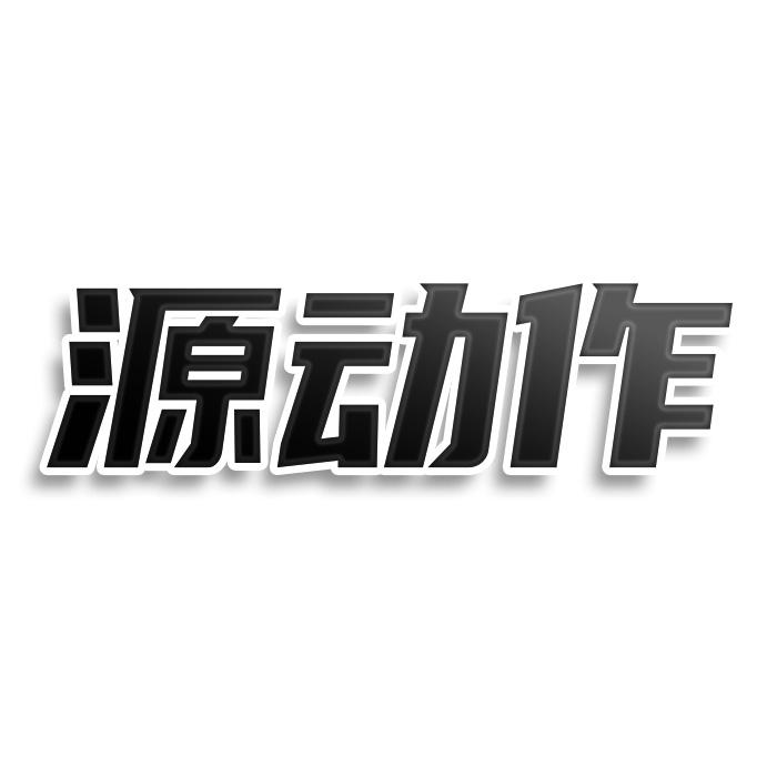 源动作