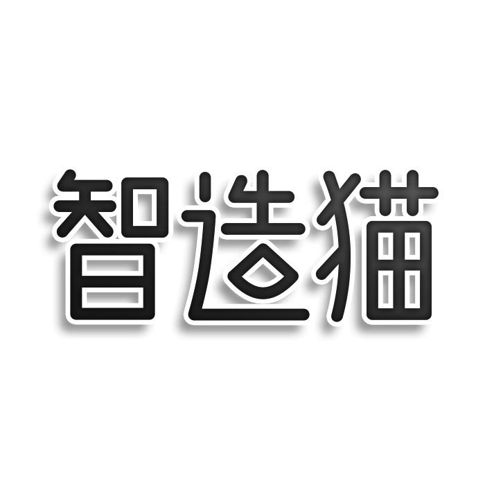 智造猫